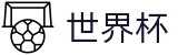 美加墨世界杯 - FIFA现金网 - 买球赛官网入口一键直达